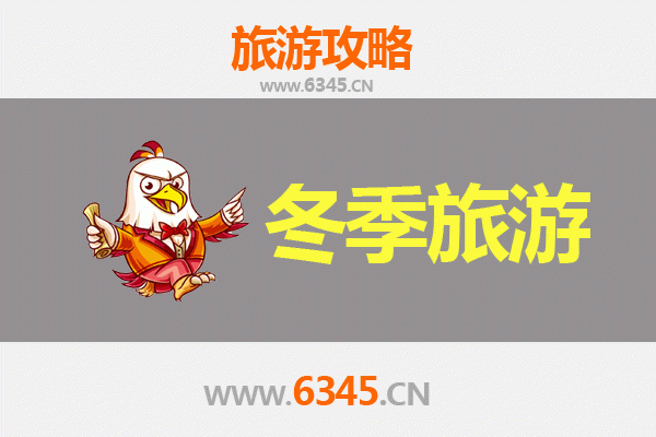 冬日江油漫游指南：探秘李白故里与冰雪奇缘